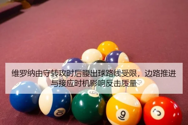 维罗纳由守转攻时后腰出球路线受限，边路推进与接应时机影响反击质量